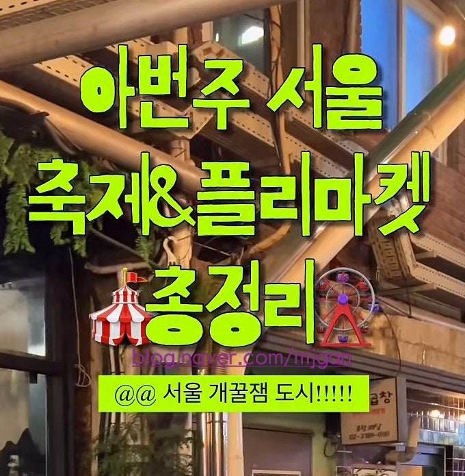 9월 셋째 주 서울 축제 & 플리마켓 총정리 ️