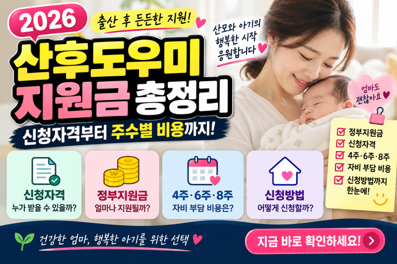 2026 산후도우미 지원금 신청자격｜정부지원금·본인부담금·이용기간 총정리