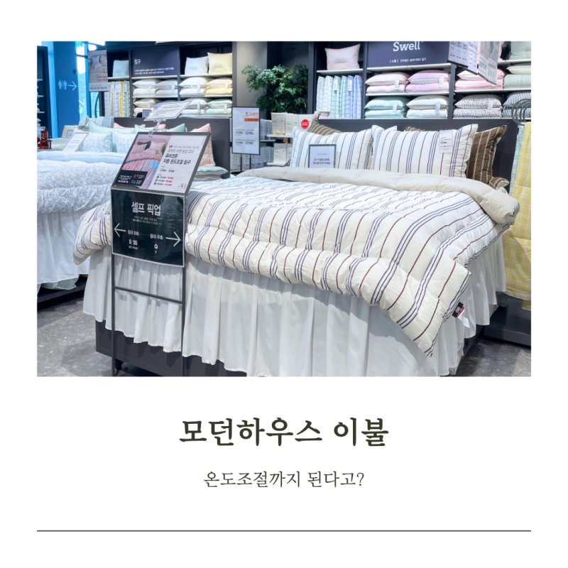 모던하우스 이불 요즘은 온도조절까지 된다고? 퓨어코튼 차렵이불