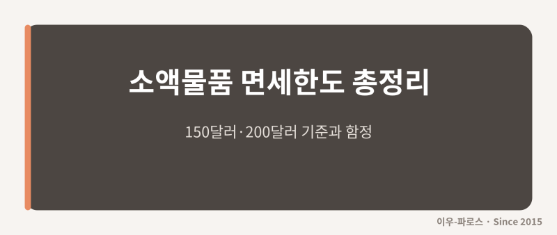 소액물품 면세한도 완벽정리, 150달러·200달러 헷갈리지 마세요 (2026)