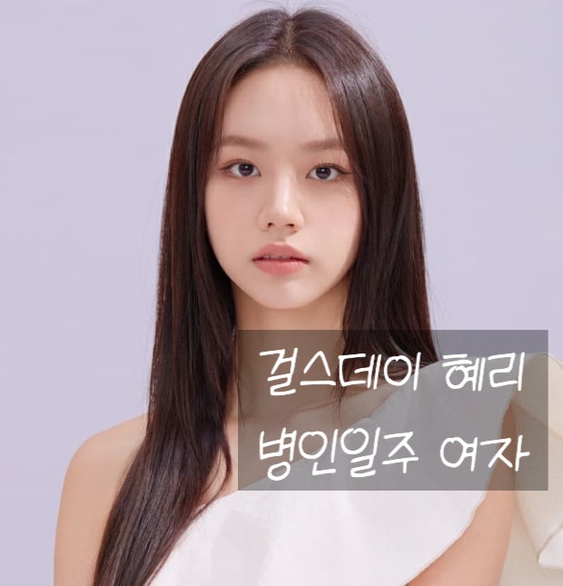 배우 걸스데이 혜리 사주 > 병인일주 여자