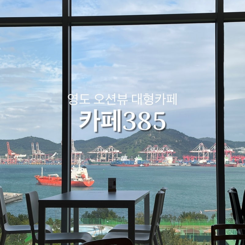 부산 영도 오션뷰 카페385 대형카페 디저트맛집