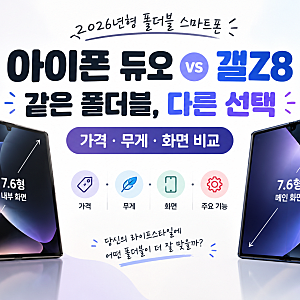 아이폰 듀오 vs 갤럭시 Z 폴드8 같은 폴더블, 다른 선택! 가격·무게·화면 비교