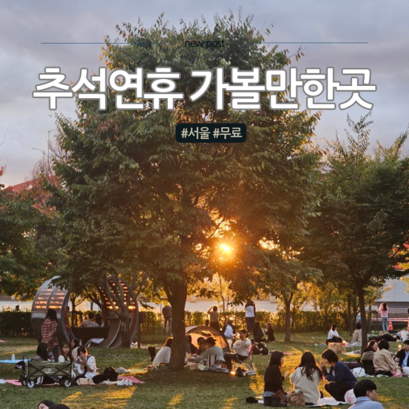 추석연휴 가볼만한곳 서울, 날짜별로 골라봤어요