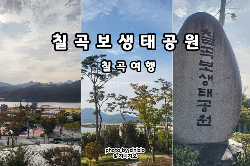 경북 대구근교 나들이 칠곡보생태공원 낙동강 피크닉 데이트 칠곡 아이랑 가볼만한곳