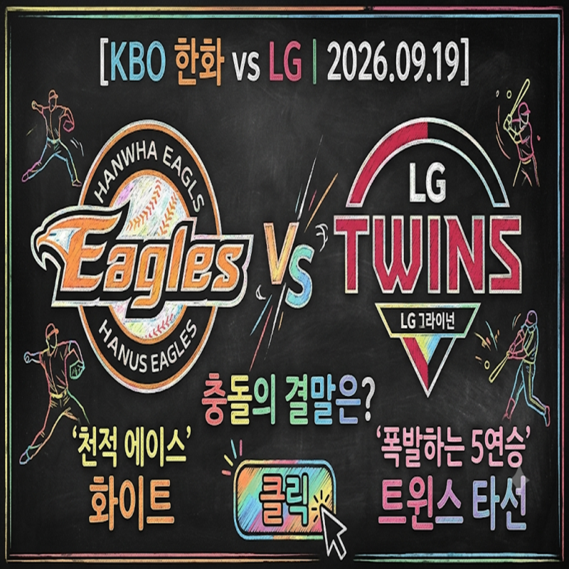 [KBO 한화 vs LG | 2026.09.19] '천적 에이스' 화이트 vs '폭발하는 5연승' 트윈스 타선, 충돌의 결말....
