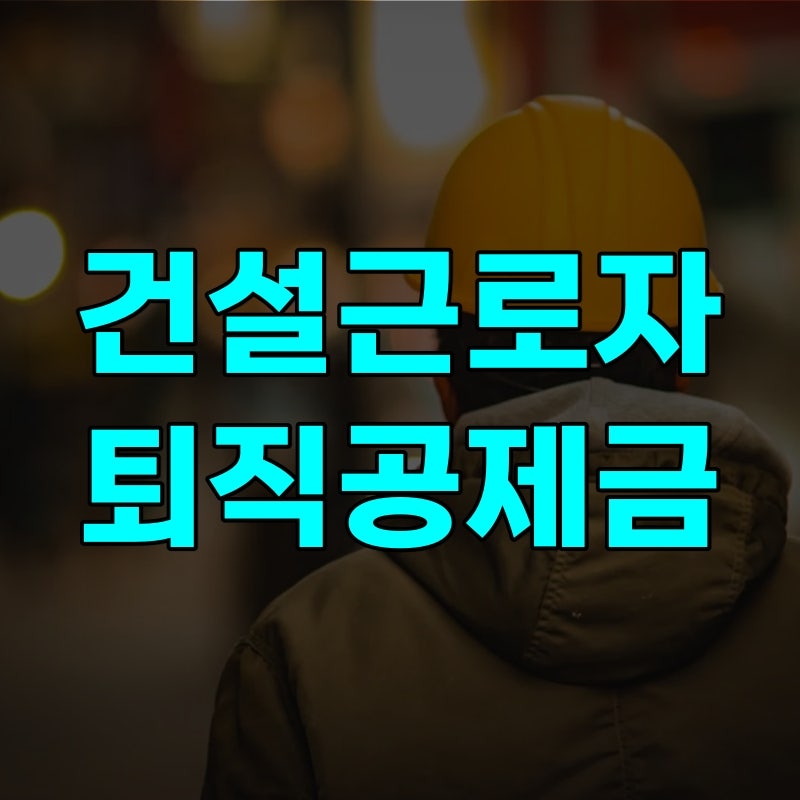 건설근로자 퇴직공제금 신청 전 적립일수 조회부터, 252일 채워도 못 받는 경우