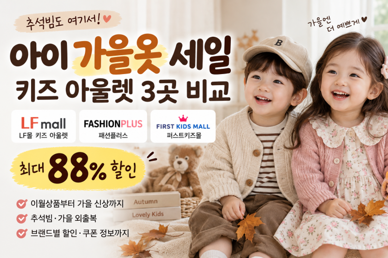 아이 가을옷 세일｜LF몰·패션플러스·퍼스트키즈몰 키즈 아울렛 비교