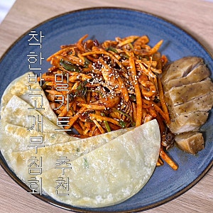 대구 오징어 무침회 밀키트 택배 추천, 착한반고개무침회 납작만두까지 함께 들어있어요!