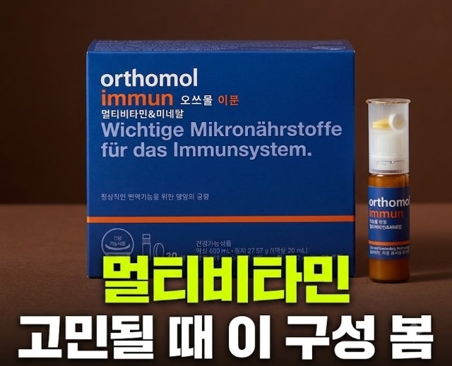 멀티비타민추천 오쏘몰 이뮨 30일분 종합비타민 성분 비교