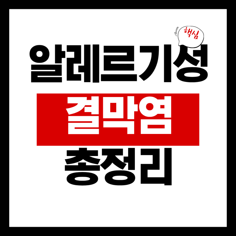 알레르기성 결막염 안약 종류와 증상, 전염 오해부터 부작용까지 총정리