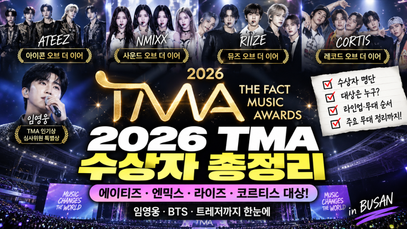 2026 더팩트 뮤직 어워즈 TMA 수상자·대상·라인업 총정리