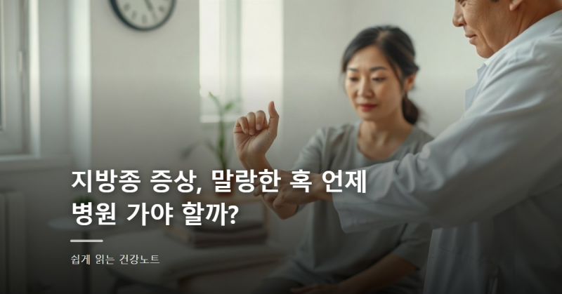 지방종 증상, 말랑한 혹 언제 병원 가야 할까?