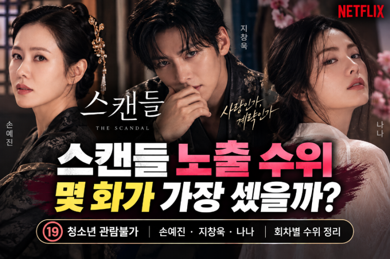 넷플릭스 스캔들 노출 수위 몇화? 나나 지창욱 7화가 가장 셌다