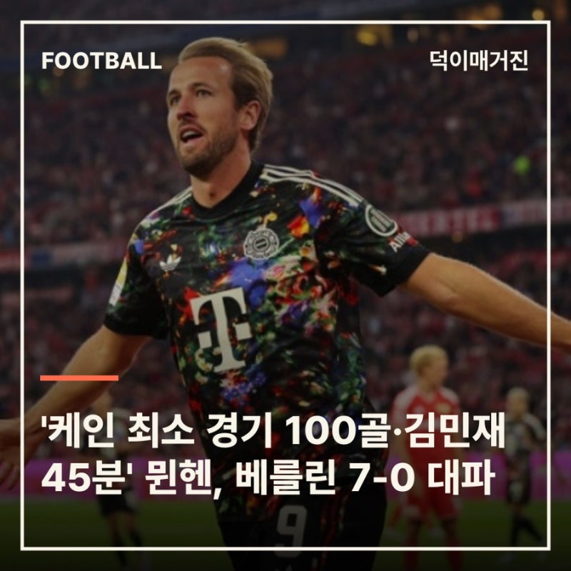 '케인 최소 경기 100골·김민재 45분' 뮌헨, 베를린 7-0 대파