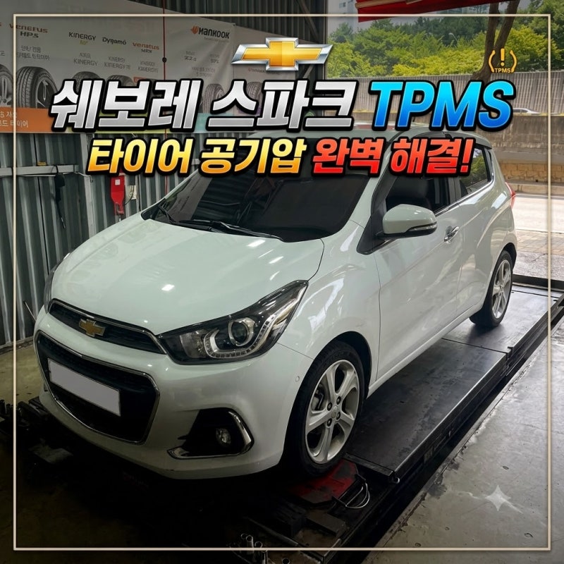 ( TPMS 전문점 ) 쉐보레 스파크 - TPMS 공기압센서 교체 / 비용 / 코딩