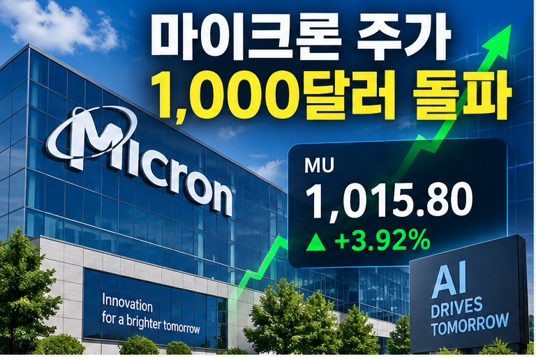 마이크론 주가 1,000달러 돌파…AI 메모리 슈퍼사이클 어디까지 갈까?