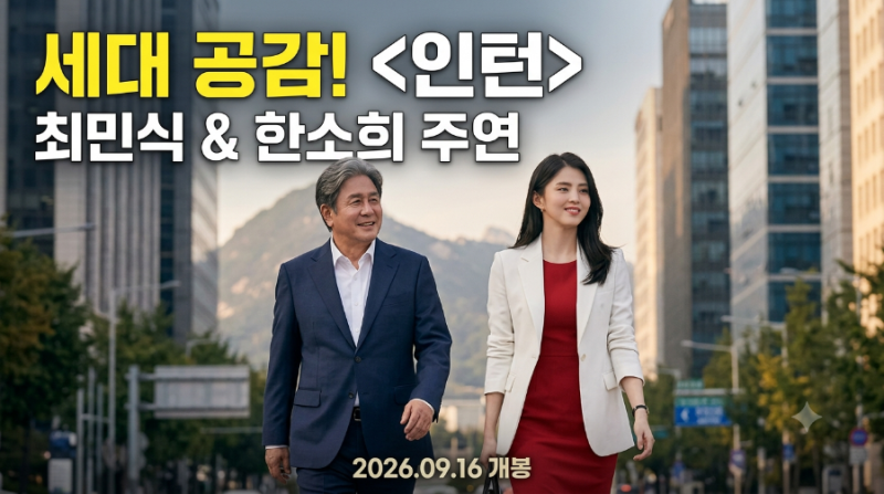 영화 인턴 한국판 개봉, 최민식·한소희 출연진·줄거리·원작 차이 총정리
