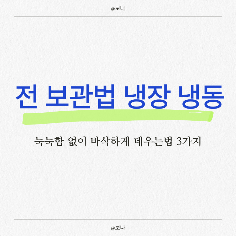 전 보관법 냉장 냉동 (추석 남은 모둠전) 눅눅함 없이 바삭하게 데우는법 3가지