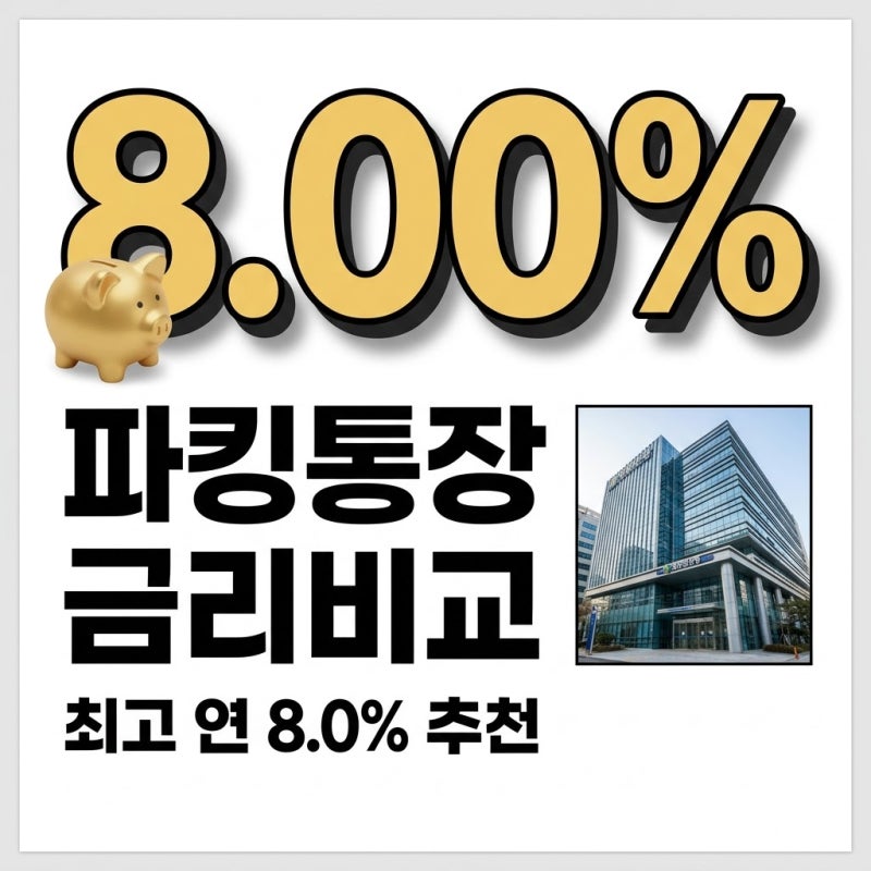 파킹통장 금리비교 TOP 10 추천: 2026년 9월 최고 수익 조건