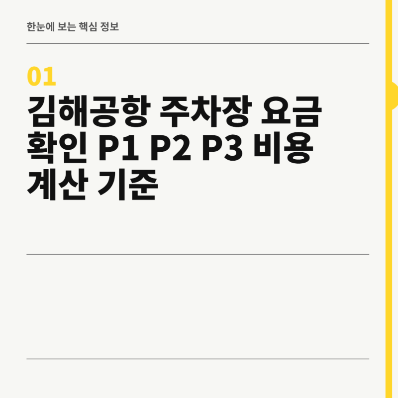 김해공항 주차장 요금 확인 P1 P2 P3 비용 계산 기준