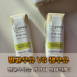 멸균우유 VS 생우유 차이, 돌아기 어떤 우유 먹여야 할까?
