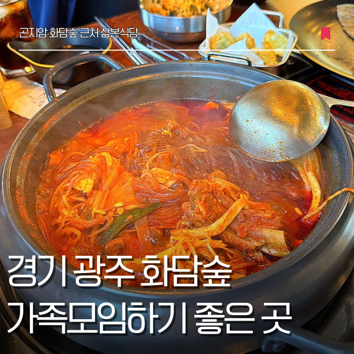 경기 광주 곤지암 화담숲 맛집 삼본식당 등갈비찜과 곤드레솥밥