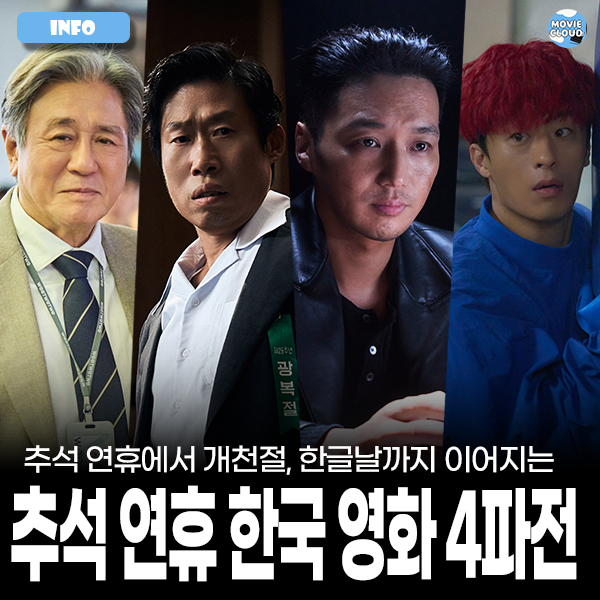 추석연휴개봉 한국영화 4파전! [인턴vs암살자들vs타짜vs부활남] 손익분기점은?
