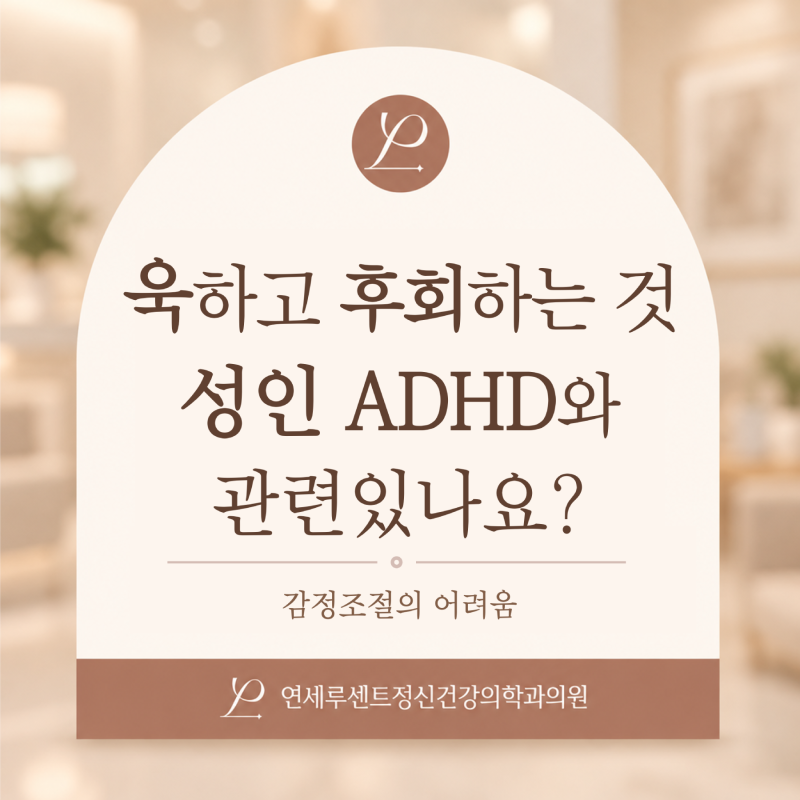 성인 ADHD와 감정조절, 욱하고 금방 후회하는 것도 관련 있을까요?