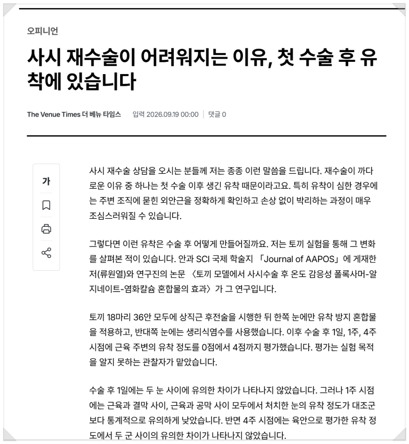 사시 재수술이 어려워지는 이유 첫 수술 후 유착을 살펴봐야 합니다