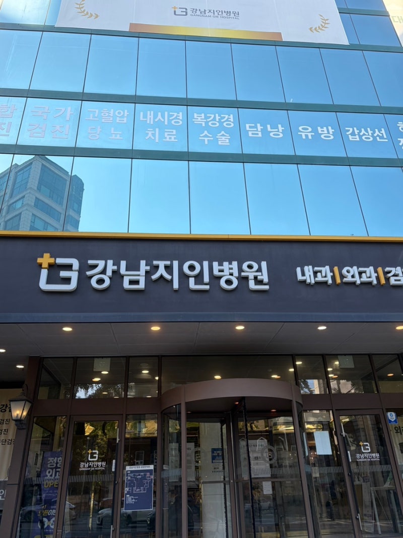 강남지인병원 건강검진 솔직후기/수면 위·대장내시경, 초음파까지