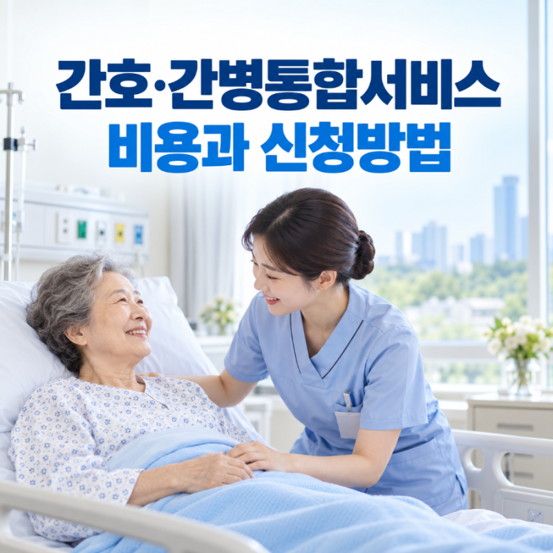 간호간병통합서비스 비용 얼마일까? 신청방법과 이용 가능한 병원 찾기
