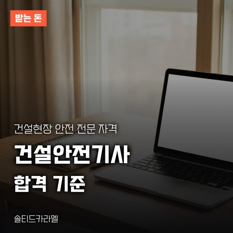 건설안전기사 응시자격과 필기시험 과목, 큐넷 원서접수 방법까지