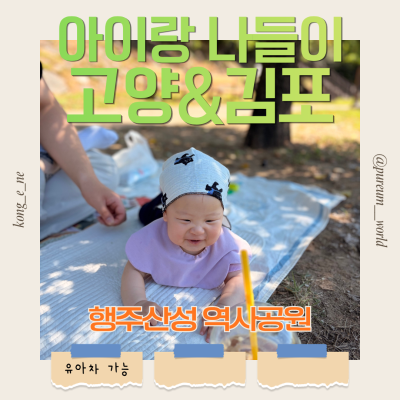 고양 아기랑 피크닉 | 김포 근교 한강뷰 나들이 행주산성 역사공원