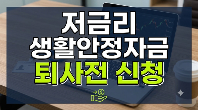 퇴사 후에는 신청 불가한 근로복지공단 저금리 생활안정자금 자격과 한도 정리