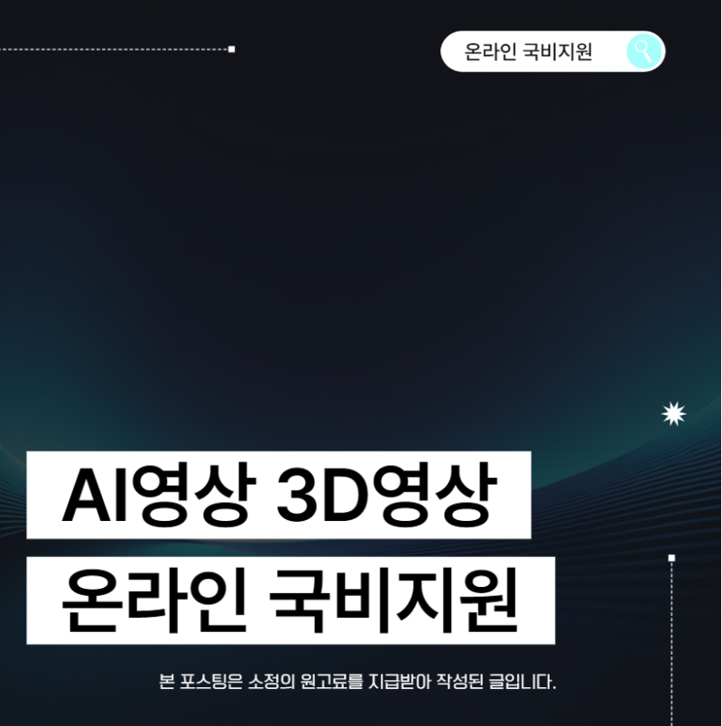 온라인 국비지원 AI영상 편집으로 3D영상 무료교육 방법