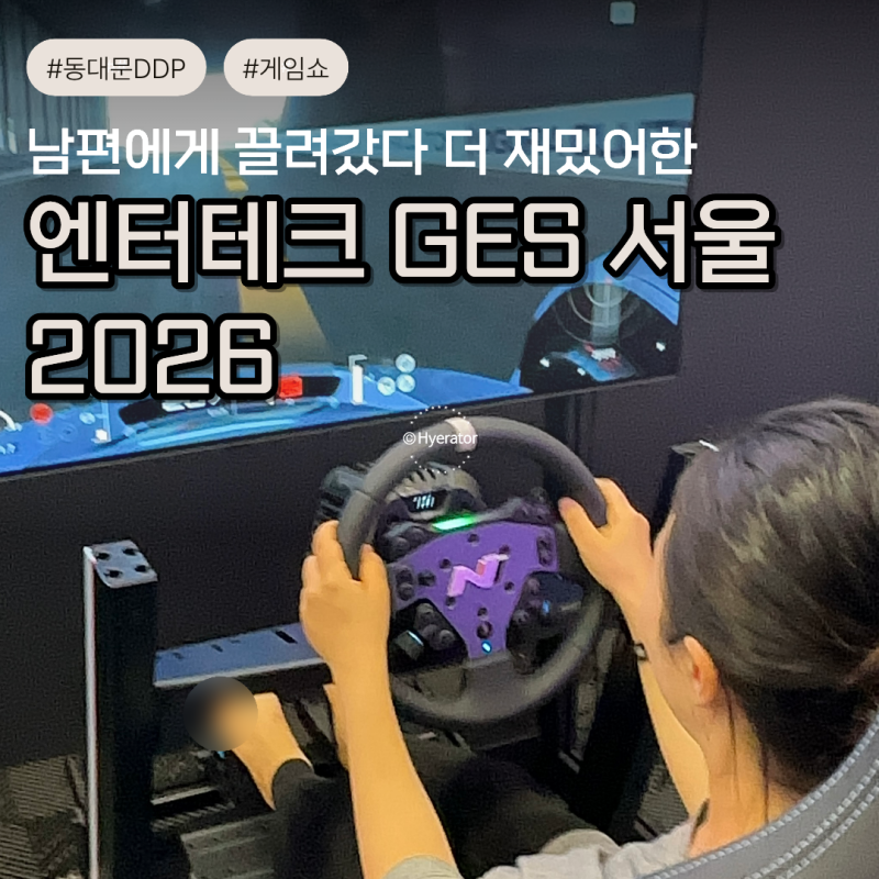 남편에게 끌려간 동대문 DDP 엔터테크 GES 서울 2026 전시 당일 예매 관람 후기 (피프티피프티, ....