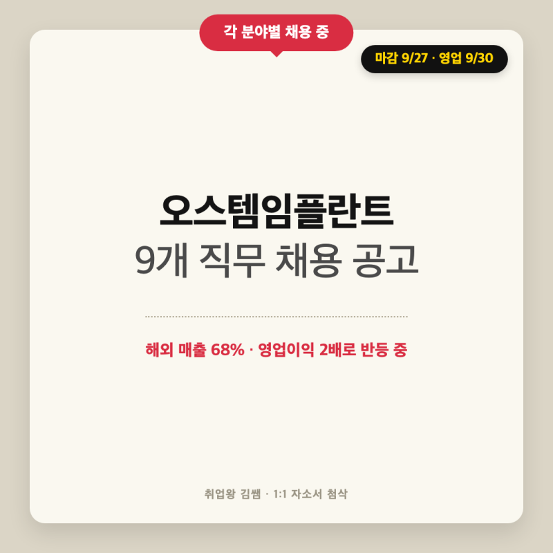 오스템임플란트 2026년 각 분야별 채용 공고 9개 직무 정리 및 자소서 3문항 작성 팁
