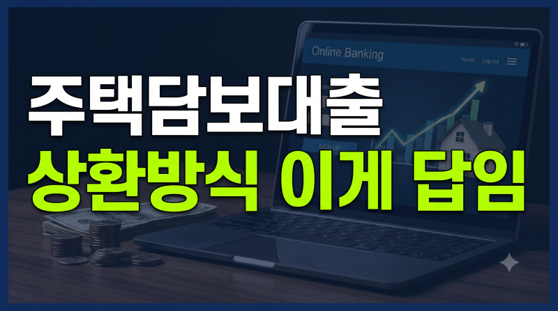 주택담보대출 상환방식 비교정리 | 뜻·차이·추천·변경방법