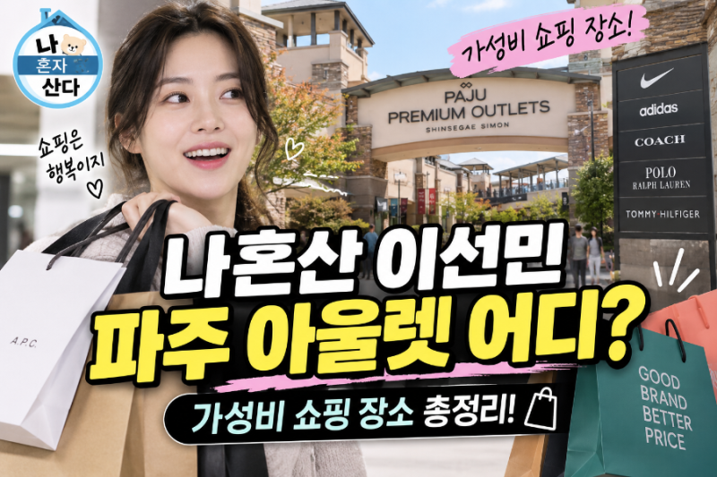 나혼산 이선민 파주 아울렛 어디? 신세계 프리미엄 아울렛 가성비 쇼핑 장소