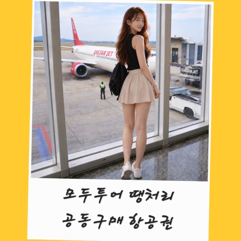모두투어 공동구매항공권 땡처리 항공권 패키지 예매 방법