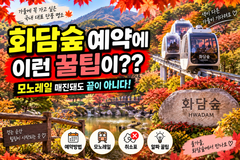 화담숲 예약에 이런 꿀팁이?? 가을 단풍 예약 전 꼭 알아두세요