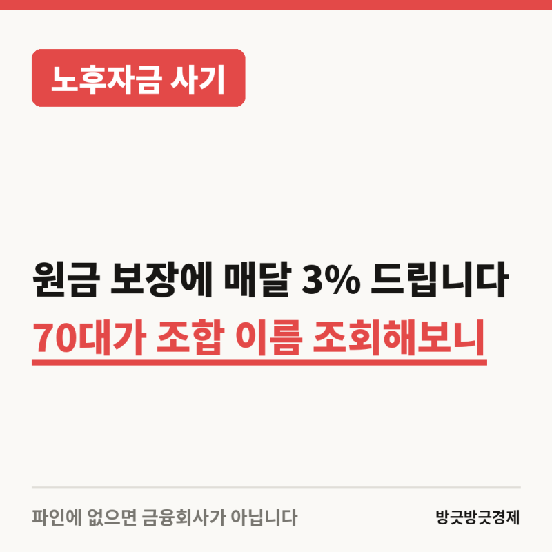 "원금 보장에 매달 3% 드립니다" 70대가 태양광 조합 이름 조회해보니