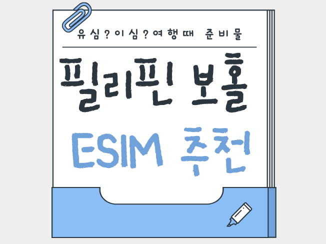 [보홀] 필리핀 이심 eSIM 추천 유심사 10일 후기 -1인 1만1천원으로 충분했을까-