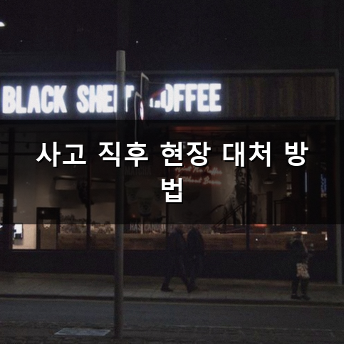 접촉 사고 합의금 어떻게 정해질까 기준과 산정 방법