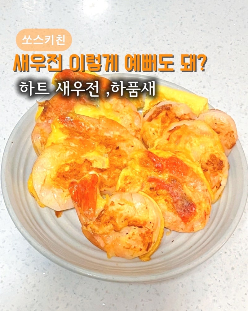 새우전 명절 올리브유 전 부치기 이렇게 이뻐도 되나 하트 품은 새우전