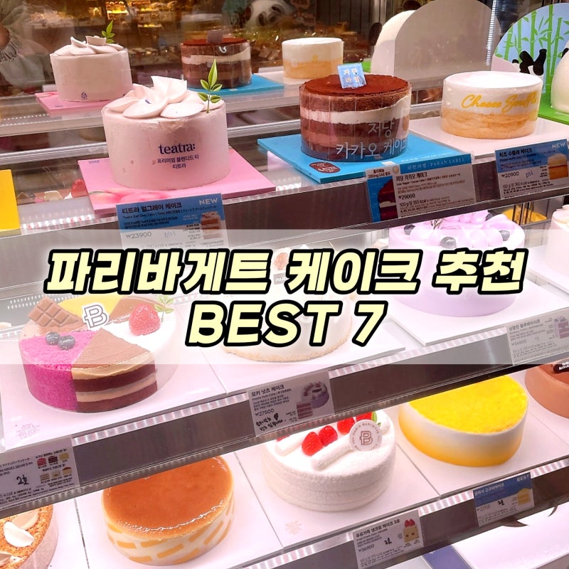 파리바게트 케이크 뭐먹지? 생일케이크 추천 BEST 7