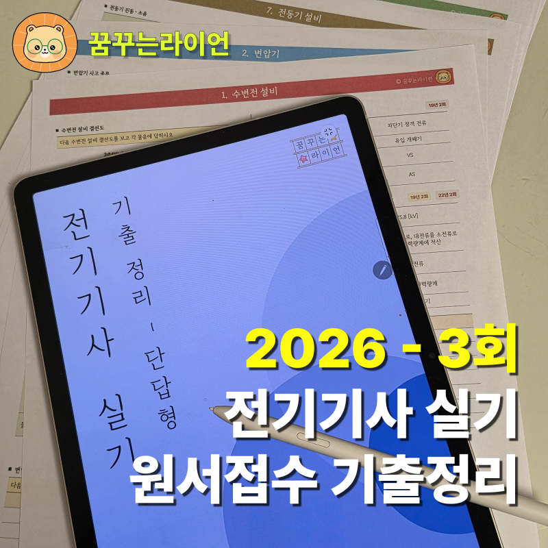 2026-3회 전기기사 실기 원서접수 | 시험일정 | 준비물 + 단답형 기출 정리 PDF (중복제거)