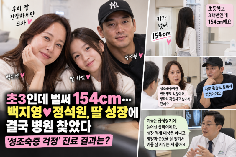 초3인데 벌써 154cm”…백지영♥정석원, 10세 딸 ‘성조숙증’ 걱정에 결국 병원 찾았다