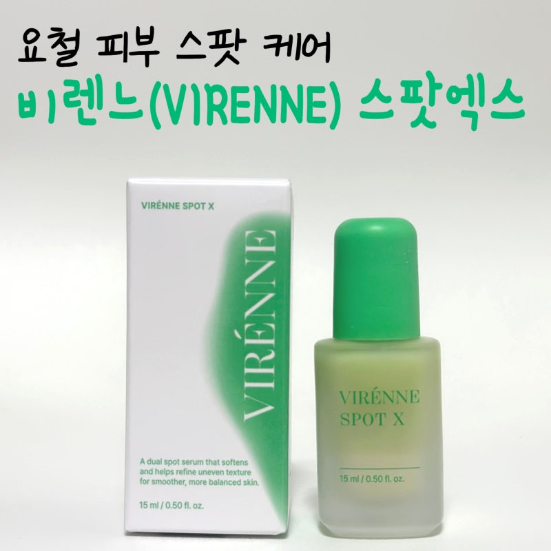 [REVIEW] "비렌느(VIRENNE)" 스팟 엑스 피부 요철 케어 효과